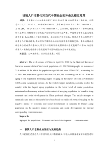 浅谈人口老龄化对当代中国社会的冲击及相应对策