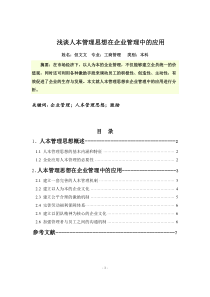 浅谈人本管理思想在企业管理中的应用