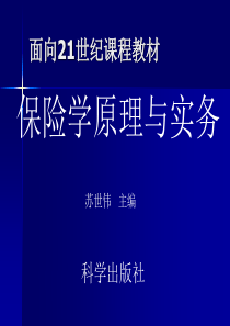 保险学原理与实务(推荐PPT397)