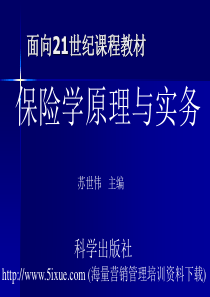 保险学原理与实务