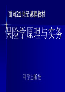 保险学原理与实务（PPT 397页）