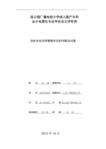 浅谈企业存货管理存在的问题及对策