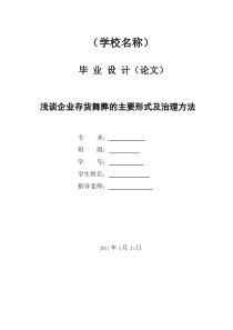 浅谈企业存货舞弊的主要形式及治理方法