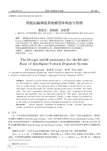 智能运输调度系统模型库构造与管理