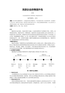 浅谈企业的物流外包11