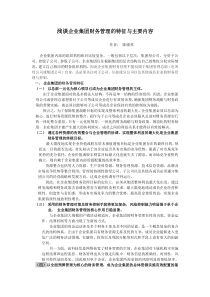 浅谈企业集团财务管理的特征与主要内容