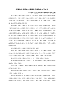 浅谈体育教学中三维教学目标的确定及表述