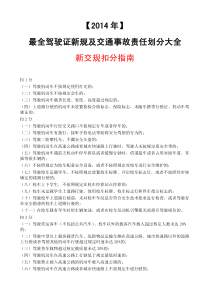 最全驾驶证新规及交通事故责任划分大全新规扣分指南