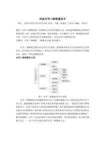 浅谈光学三维测量技术