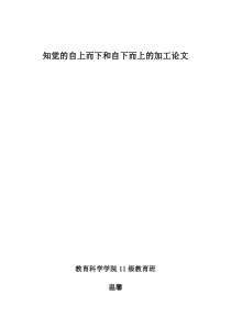 普通心理学知觉的自上而下和自下而上的加工论文