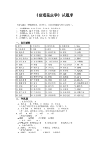 普通昆虫学试题库