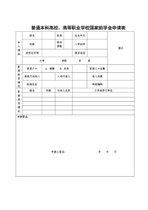 普通本科高校高等职业学校国家助学金申请表