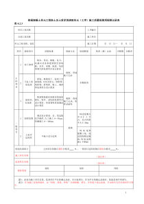 普通混凝土单元工程表土及土质岸坡清理单元(工序)施工质量检测项检测记录表