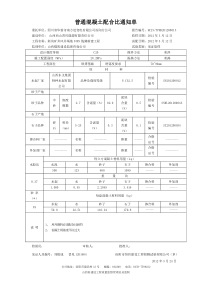 普通混凝土试验报告