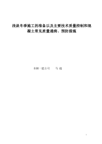 浅谈冬季施工的准备以及冬季施工的主要技术质量控制和冬季施工中混凝土的常见质量通病和预防措施终结