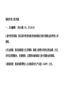 保险学复习