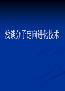 浅谈分子定向进化技术