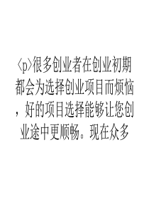 浅谈创业选择投资创意项目致富更快