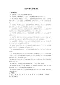 保险学复习题参考答案