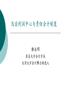 浅谈利润中心与责任会计制度