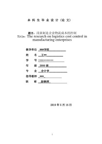 浅谈制造企业物流成本的控制