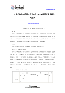 浅谈公路养护质量检查评定及CPMS路面质量数据采集方法