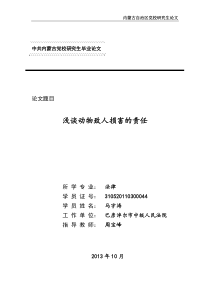 浅谈动物致人损害的责任(成功)