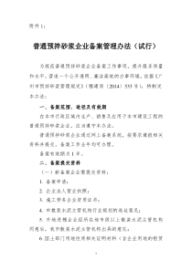 普通预拌砂浆生产企业备案管理办法