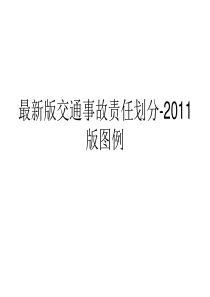 最新版交通事故责任划分-图例