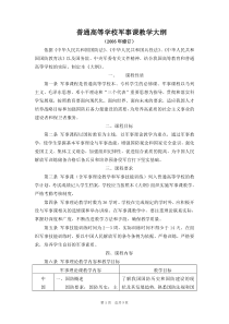 普通高等学校军事课教学大纲