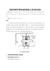 浅谈单流环密封油机组防止发电机进油