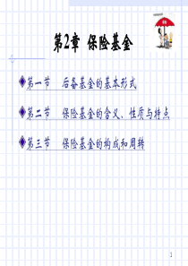 保险学教程(第2章)-保险基金