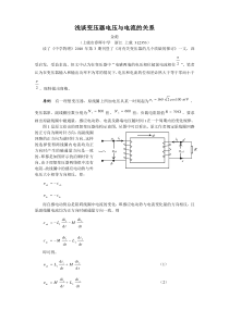 浅谈变压器电压与电流的关系