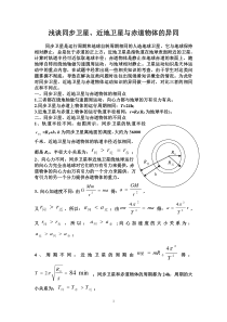 浅谈同步卫星近地卫星与赤道物体的异同