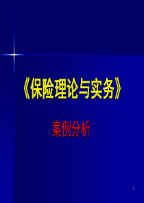 保险学案例分析