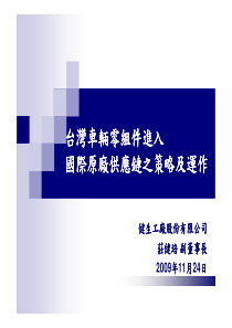 台湾车辆零组件进入国际原厂供应链之策略及运作