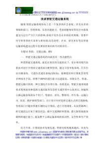 有关交通运输方面的论文关于交通运输的论文：浅谈智能交通运输系统