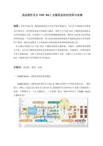 浅谈国色天乡PARKMALL主题商业街的优势与发展