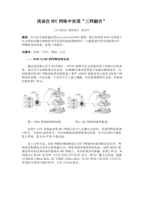 浅谈在HFC网络中实现三网融合