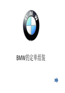 史上最全的BMW供应链管理简介