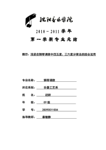 浅谈在钢琴调律中四五度三六度分律法的结合运用