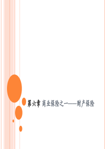 保险学第6章商业保险之一——财产保险