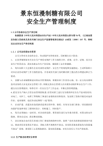 景东恒漫制糖有限公司安全生产管理制度