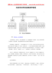 浅谈培训师的战略素养修炼