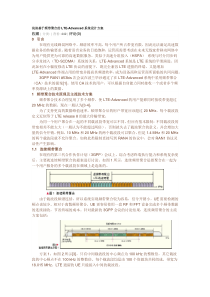 浅谈基于频带聚合的LTE-Advanced系统设计方案