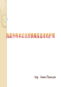 浅谈外科术后自控镇痛泵患者