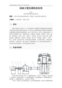 浅谈大型压球机的应用