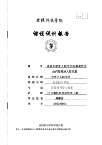 浅谈大学生人际交往的重要性及如何处理好人际关系