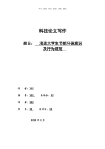 浅谈大学生节能环保意识