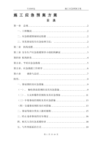 施工应急预案方案